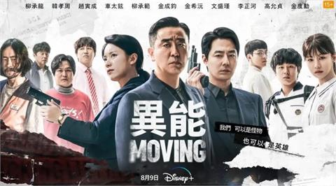 《Moving 異能》：集結青龍獎黃金陣容，打造韓國首屈一指的超能力劇集