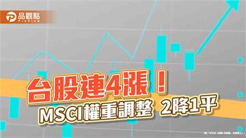 台股再漲452點！不理MSCI權重2降1平　法人這樣看後市