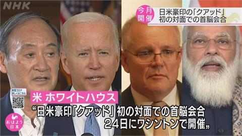 9/24美日印澳四方高峰會　四國領袖將首次面對面對話