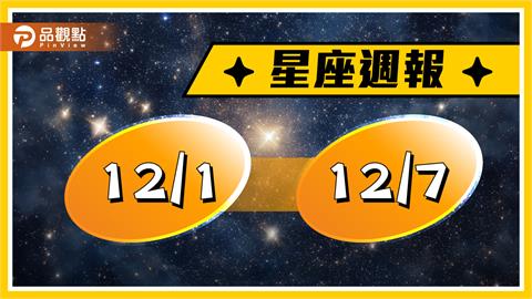 12/1-12/7星座周運　魔羯小心感情金錢糾紛、天蠍座有閃婚的念頭