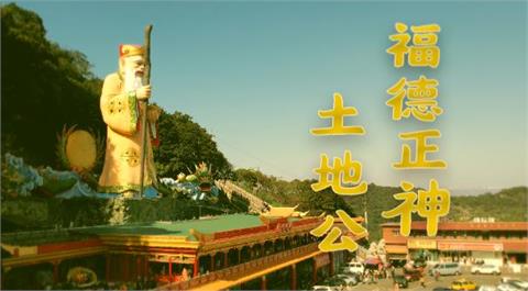 全台不動產王 竟是「祂」？ 不懼危險地方現身影