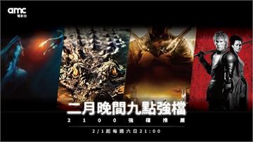 二月夜間的心跳衝擊！amc電影台「晚間九點強檔」 打造週末專屬的感官盛宴