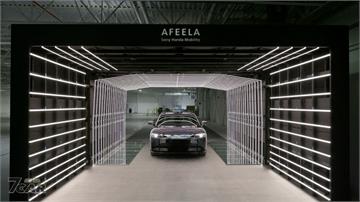 新增多層次品質檢查設施　Sony Honda Mobility 啟動 Afeela1 試產作業