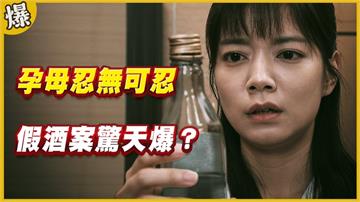 《黃金歲月-EP232精采片段》孕母忍無可忍   假酒案驚天爆？