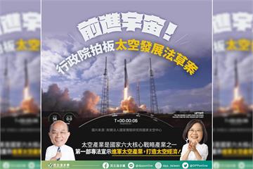 快新聞／政院通過太空發展法草案！ 民進黨：期待未來台灣可在太空「展現國力」