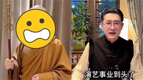 黃安換上僧袍「頭頂全淨空」出家了？自爆「飛中國商演」出事：一張口全沒了