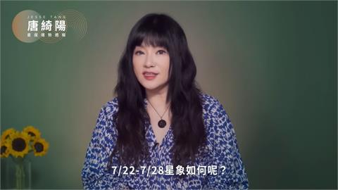 七月底了！唐綺陽曝「這星座」本週暴紅機會高　「4星座」工作感情超得意