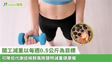 開工減重以每週0.5公斤為目標 可降低代謝症候群風險聰明減重健康瘦