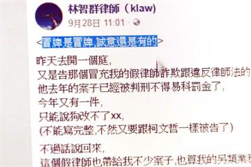假的？林智群律師遭假冒 要告假律師詐欺