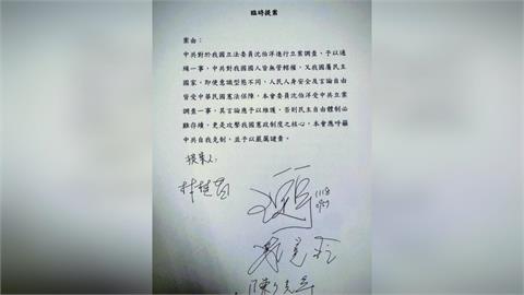 快新聞／沈伯洋被通緝！立院外交國防委員會通過譴責案　王定宇：中方無權對國人管轄