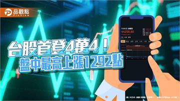 台股創歷史新高44818點！首檔淨值千元基金誕生　逾500元有10檔