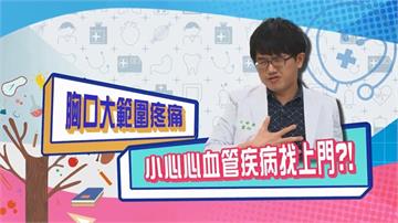 (影)／女星胸口疼痛 除了心肺外有可能是心血管疾病找上門？
