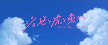 夏季推薦！感動人心的日本動畫電影《喬瑟與虎與魚群》