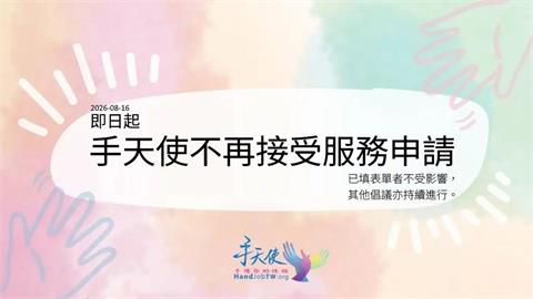 「手天使」震撼宣布停止無償1服務！4點聲明揭喊卡原因　強調：永遠不收費