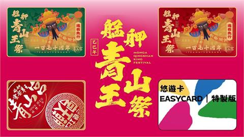 青山王祭悠遊卡成國際級收藏品 北中南神尊齊聚艋舺掀起祈福熱潮