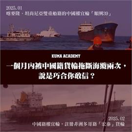 快新聞／台海周遭海纜一斷再斷　黑熊學院示警「說是巧合你敢信？」