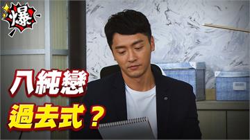 《多情城市-EP416精采片段》八純戀   過去式？
