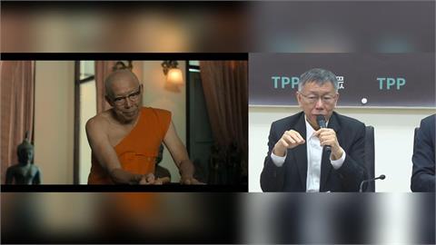 快新聞／87％像！網友驚見Netflix泰劇《絕廟騙局》住持　撞臉柯文哲