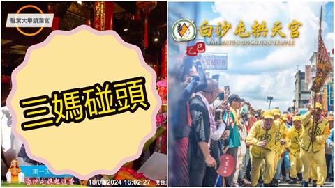 續寫「三媽碰頭」經典？白沙屯媽猛轉向「試算1關鍵」信眾嗨了：機率高