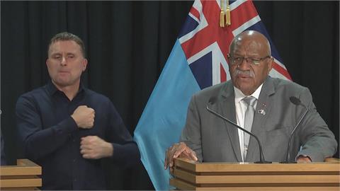 與紐西蘭協商防禦協定　斐濟總理：想結束與中協議