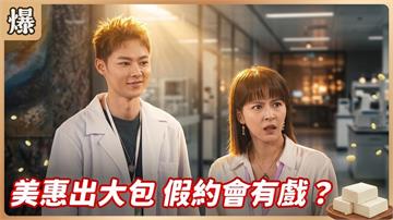 女業務與帥醫假戲真做，霸總吃醋了？《豆腐媽媽-EP156精彩片段》