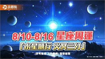8/10-8/16 星座周運 「水星順行 火冥三分」