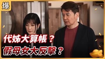 《好運來-EP3 精彩片段》代姊大算帳？ 假母女大反擊？