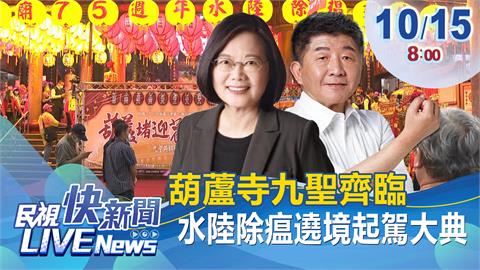 LIVE /  選戰倒數42天！　陳時中、蔡英文將在葫蘆寺同台