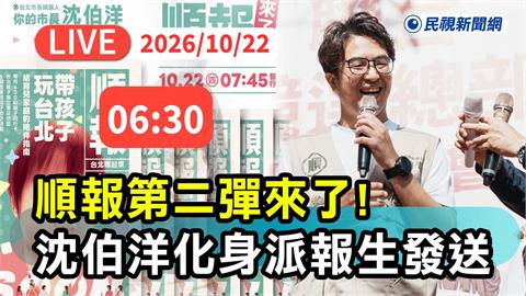 LIVE／《順報》第二彈來了！沈伯洋現身捷運南京復興出口親發送