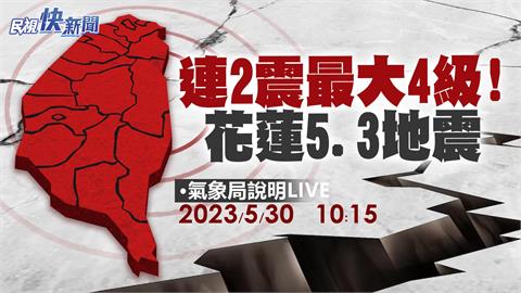 LIVE／花蓮連2震「都是0403餘震」！　氣象署最新說明