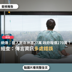 事實查核／【錯誤】網傳「賈永婕救命神器一台27萬，政府報價270萬」、「吳宗憲快篩試劑一個300元，政府一個3000元」？