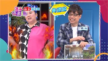 《這事有影嘸》旅遊達人秀戰果！意外惹惱林美秀！
