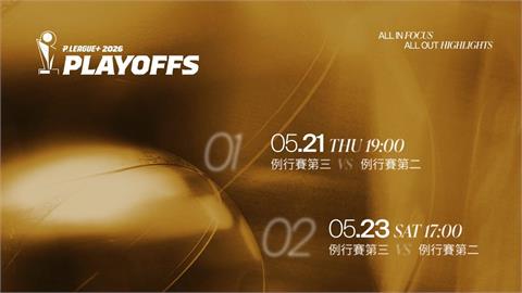 PLG／聯盟正式公布季後賽時程！將於5月21日點燃戰火冠軍賽6月登場