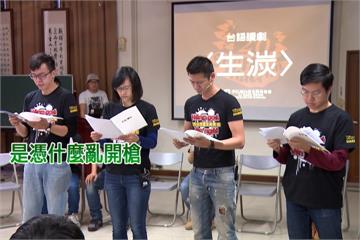 獨／就是要推廣台語！ 超稀有「台語讀劇」登場