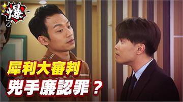 《多情城市-EP438精采片段》犀利大審判   兇手廉認罪？