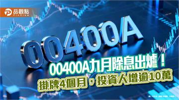 00400A九月除息維持0.12元！年化配息率9.8％　想領息最晚這天買