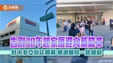 告別30年起家厝迎向新篇章 好市多亞灣店開幕 感謝會員一路相挺