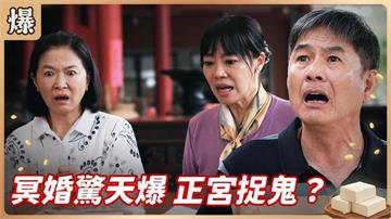 娶神主牌誰在背後搞鬼？正宮驚天動地大調查？《豆腐媽媽-EP113精彩片段》