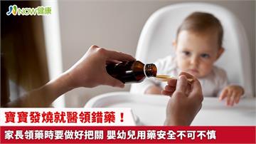 寶寶發燒就醫領錯藥!家長領藥時要做好把關 嬰幼兒用藥安全不可不慎