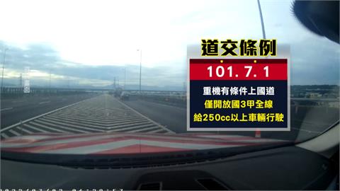 ＹＴＲ騎重機上國道爭路權　嗆「抱歉收不到罰單」國道警回應了