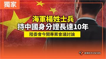 獨家／海軍楊姓士兵持中國身分證長達10年　陸委會今開專案會議討論