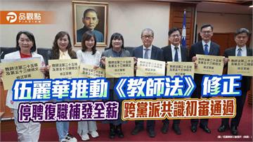 伍麗華推動《教師法》修正　停聘復職補發全薪　跨黨派共識初審通過