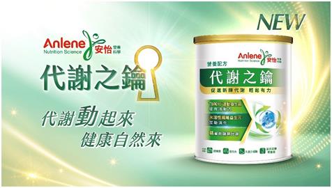 安怡營養科學全新推出代謝之鑰 邀你聰明吃 輕鬆動 一起啟動身體代謝大門