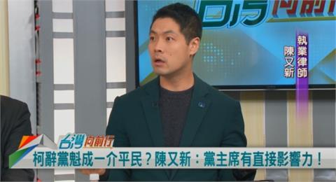 向前行(影)／柯辭黨主席！指定代理人？陳又新：這就是影響力！