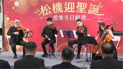 耶誕搭機有驚喜！新東陽攜手愛樂　打造松機音樂廳