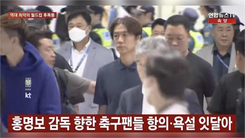 世足賽(影)／韓「全民公敵」洪明甫逃不了挨罵！返國門遭球迷痛批：把錢吐出來消失吧