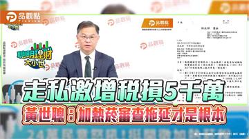 走私激增稅損5千萬　黃世聰：加熱菸審查拖延才是根本
