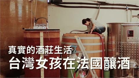 葡萄酒莊生活大公開！台灣女孩在法國釀酒　曝「這人物」是美味關鍵