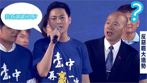 太尷尬…廖偉翔不爽被罷免脫口「我有選總統嗎」！韓國瑜站一旁：？
