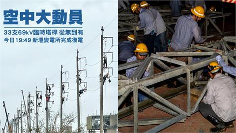 67小時救回光明！百名台電英雄「掛滿電塔」網友看哭：謝謝你們